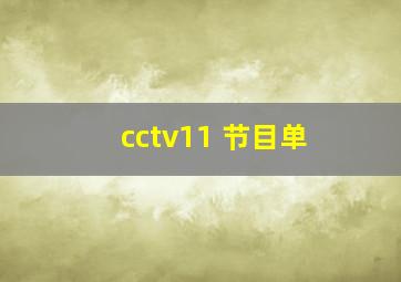 cctv11 节目单